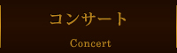 コンサート