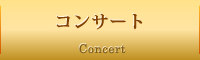 コンサート