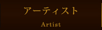 アーティスト