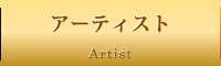 アーティスト