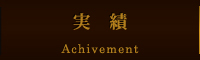 実績
