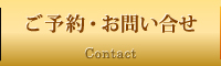 ご予約・お問い合わせ