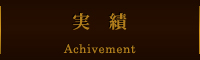 実績