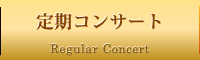定期コンサート