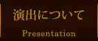 演出について