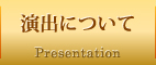 演出について