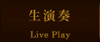 生演奏