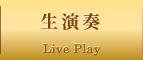 生演奏