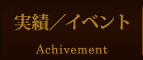 実績・イベント