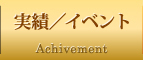 実績・イベント