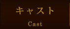 キャスト