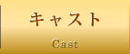 キャスト