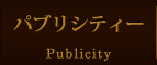 パブリシティ