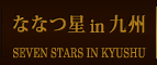 ななつ星in九州
