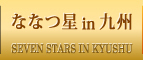 ななつ星in九州