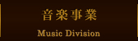 音楽事業部