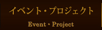 イベント