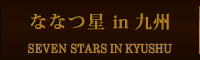 ななつ星in九州