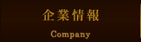 企業情報