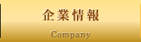 企業情報